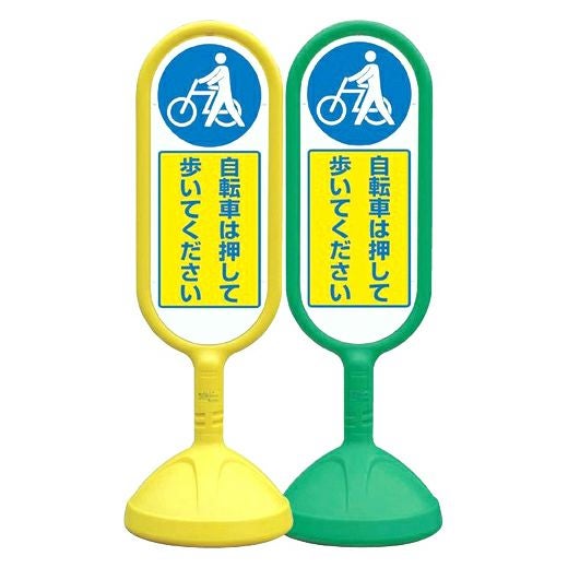 樹脂スタンド看板 サインキュート 「 自転車は押して歩いてください 」 立て看板 駐車場 スタンド看板 標識 屋外対応 注水式