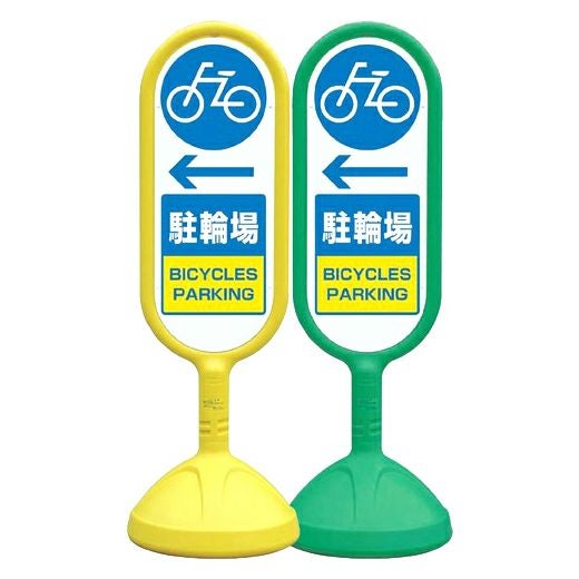 樹脂スタンド看板 サインキュート 「 駐輪場 ←（左矢印） 」 立て看板 駐車場 スタンド看板 標識 屋外対応 注水式