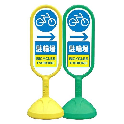 樹脂スタンド看板 サインキュート 「 駐輪場 →（右矢印） 」 立て看板 駐車場 スタンド看板 標識 屋外対応 注水式