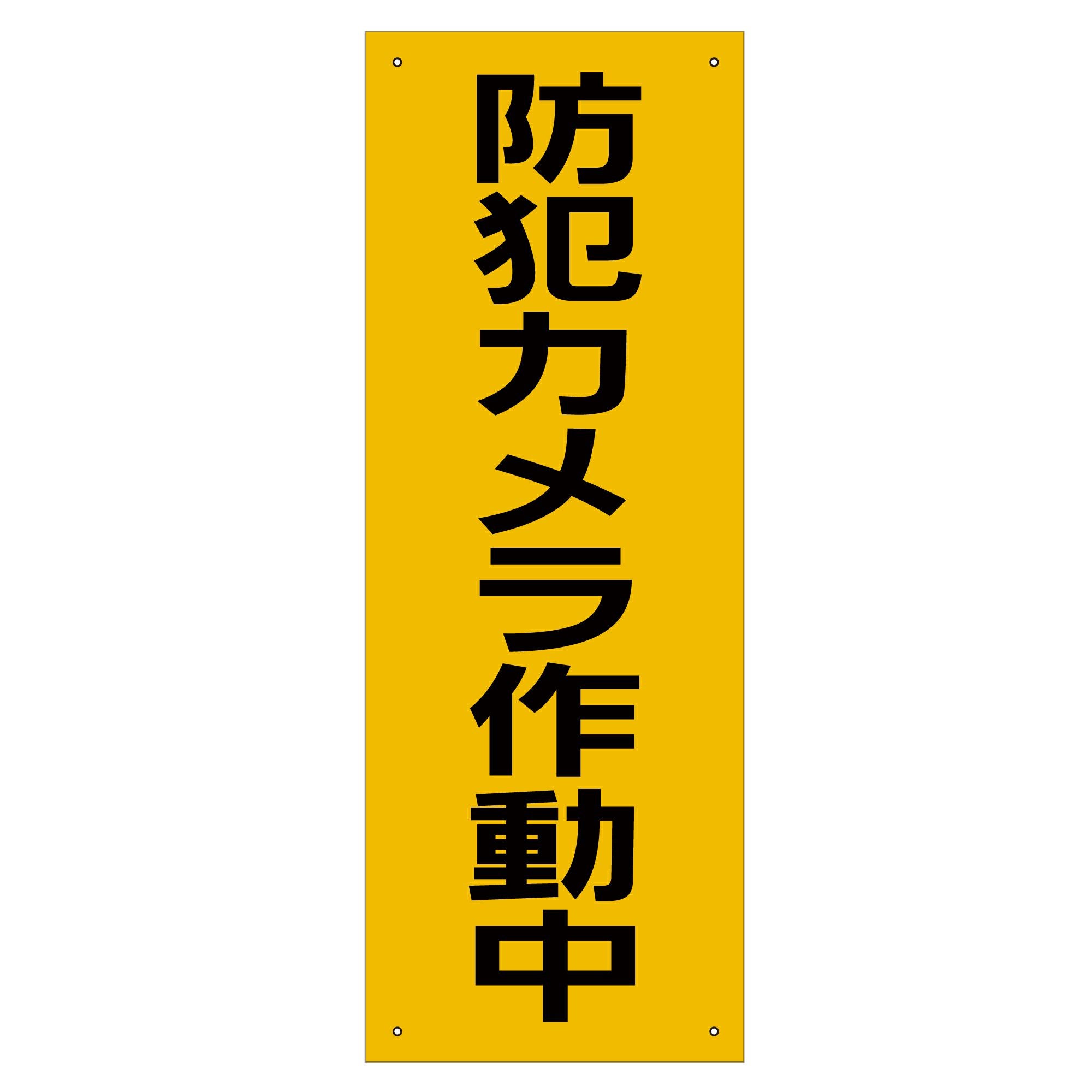 看板 「防犯カメラ作動中」 黄色板仕様 |《公式》 看板ショップ