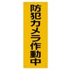 看板 「防犯カメラ作動中」  黄色板仕様 商品一覧/プレート看板・シール/注意・禁止・案内/防犯用看板