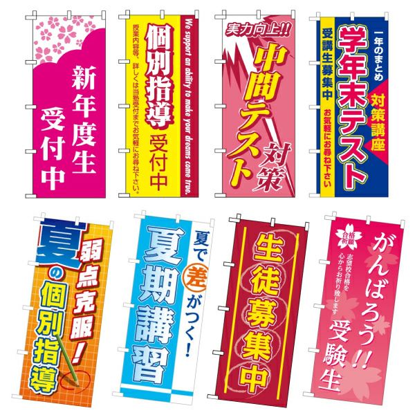 学習塾向けのぼり旗 縦150cm×横60cm ポリエステル製 生徒募集や講習