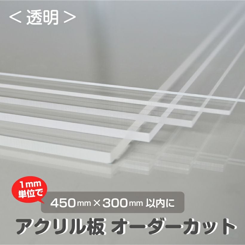 アクリル板 オーダー カット 透明（450mm×300mm以内　1mm単位で指定可能） 板厚1～5mm カンナ＆糸面取り無料サービス アクリルボード クリア