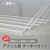 アクリル板 オーダーカット 透明（900mm×600mm以内　1mm単位で指定可能） 板厚1～5mm カンナ＆糸面取り無料サービス 商品一覧/アクリル製品/DIY材料・素材