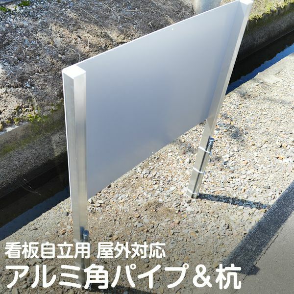看板自立用アルミ角パイプと杭の支柱セット 地面埋め込み 設置 取付用品 立て看板 屋外対応 サビにくい