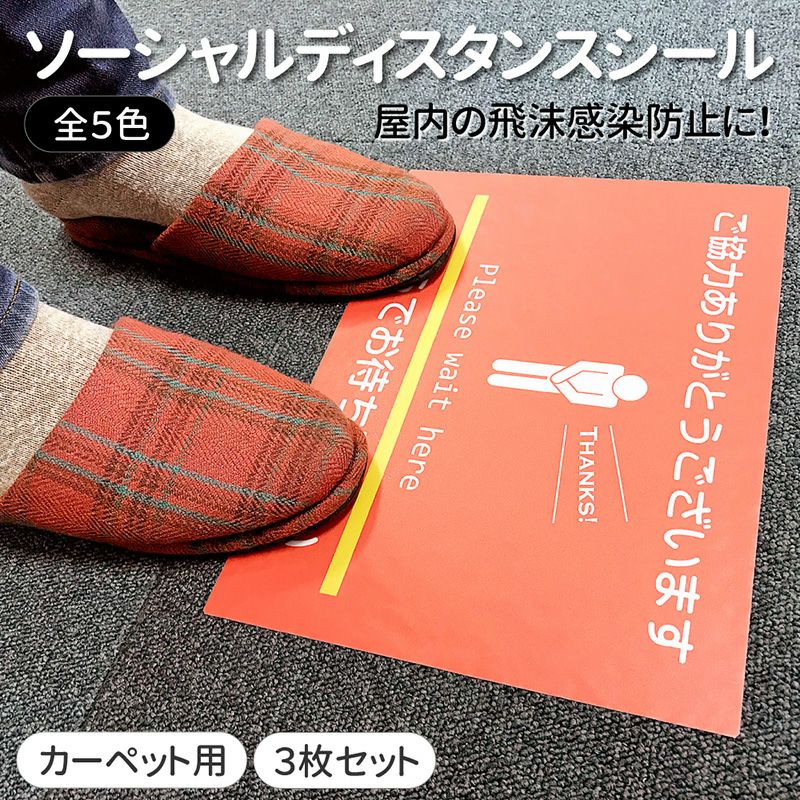 ソーシャルディスタンス カーペット用シール 30cm×22cm 全5色 再剥離タイプ 滑り止め マット調ラミネート加工 3枚セット