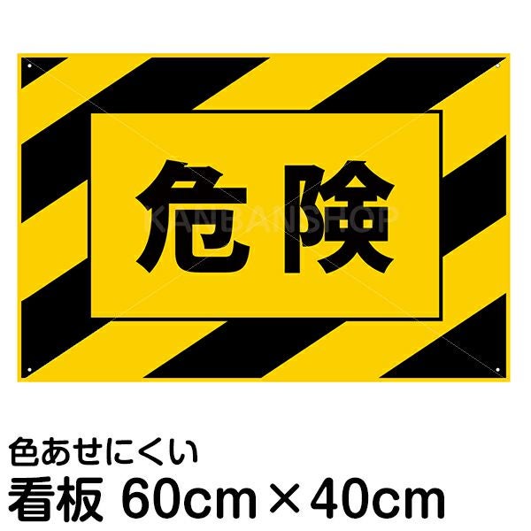 注意看板 「危険（黄黒しま模様入り）」  40cm×60cm 樹脂板2mm 立ち入り禁止 危険区域 工事現場 私有地 登山口 山 川 レジャー 工場 作業現場