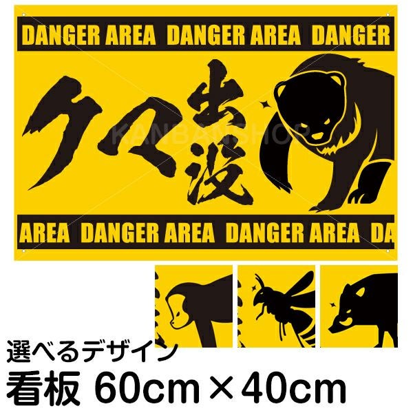動物出没注意看板シリーズ  40cm×60cm 樹脂板2mm 選べるデザイン 熊 猿 猪 蜂 たぬき 鹿 DANGER AREA 危険区域 野山 道路 参道 登山道 屋外対応 黄色 黒色