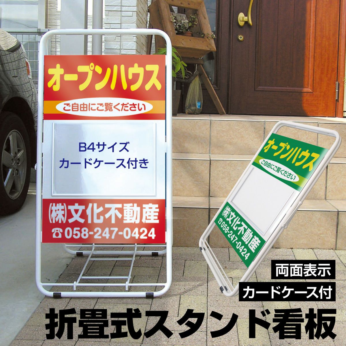 不動産 立て看板 折りたたみ スタンド看板 B4チラシケース付き 白色フレーム 両面デザイン a型 店舗用 丸パイプ 看板 屋外対応