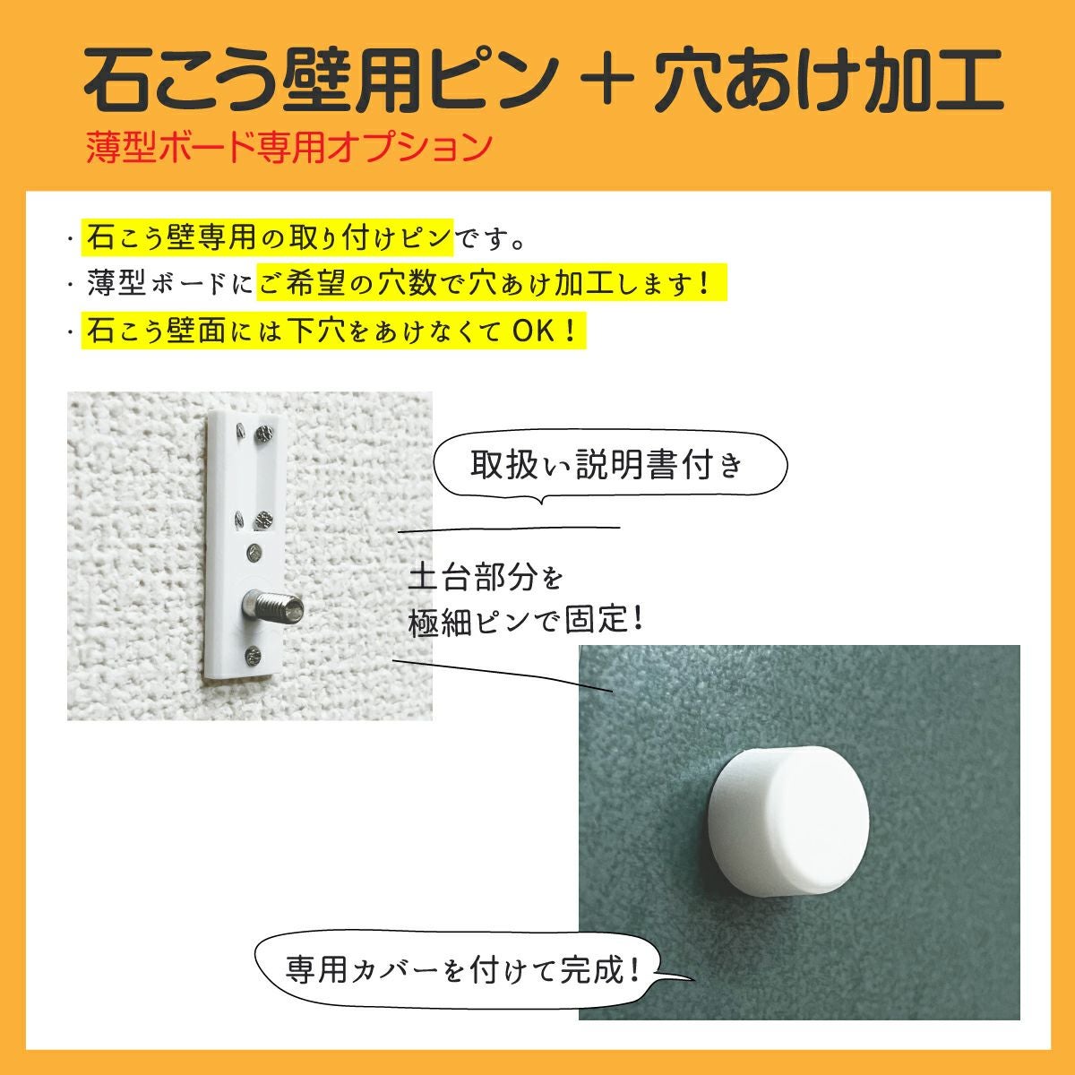 薄型ボード専用オプション　石こう壁用ピン（穴あけ加工含む）