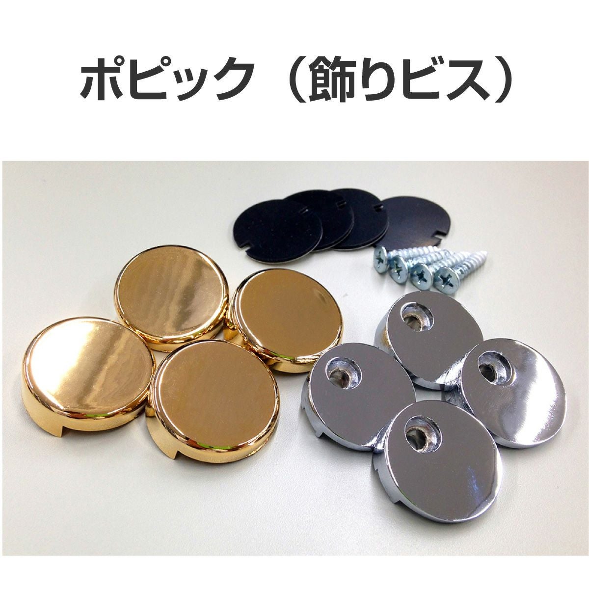 飾りビス（ポピック）4個入り