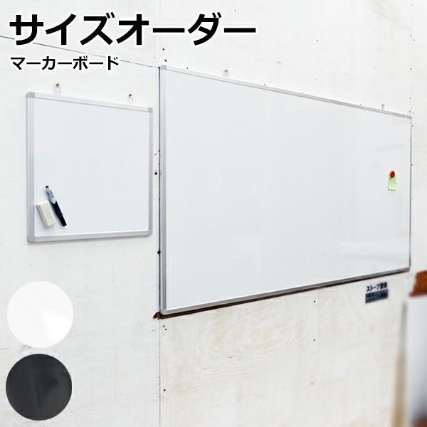 【特注】マーカー用ボード アルミ枠付 短辺30～60cm 長辺30～60cm（ブラック／ホワイト）