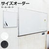 【特注】マーカー用ボード アルミ枠付 短辺30～60cm 長辺121～150cm 商品一覧/黒板のオーダーサイズ/マーカー用 アルミ枠付き