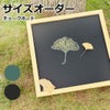 【特注】チョーク用ボード（黒板） 木枠付 短辺30～60cm 長辺121～150cm 商品一覧/黒板のオーダーサイズ/チョーク用 木枠付き