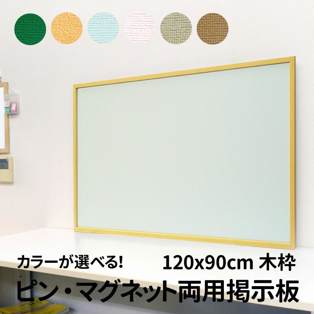 ピン・マグネット両用掲示板（木枠 外寸：120cm×90cm）押しピン マグネット兼用