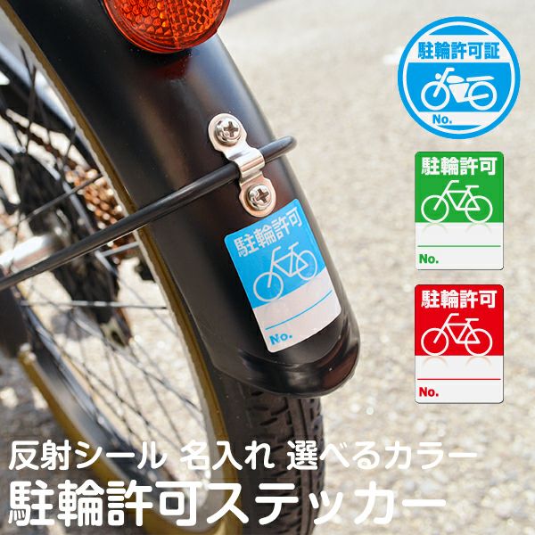 駐輪許可ステッカー 100枚セット管理用ナンバー印刷無料 反射加工
