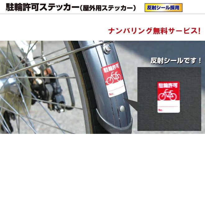 シール 自転車置き場 利用者用 駐輪 許可 ステッカー （ 反射シール 駐輪ステッカー 自転車シール ） 商品一覧/プレート看板・シール/シール・ステッカー/マナー・環境