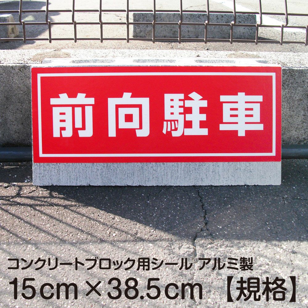 コンクリートブロック用シール「前向駐車」15cm×38.5cm 屋外対応 強粘着アルミシート