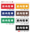 コンクリートブロック用シール「前向駐車」15cm×38.5cm 屋外対応 強粘着アルミシート 商品一覧/路面整備用品/車止め用シール