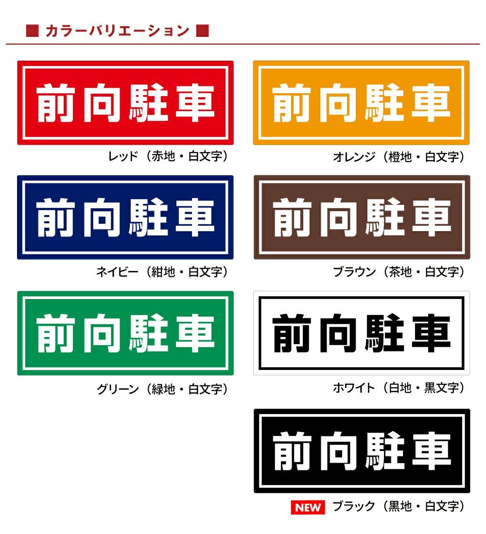 コンクリートブロック用シール「前向駐車」15cm×38.5cm 屋外対応 強粘着アルミシート 商品一覧/路面整備用品/車止め用シール