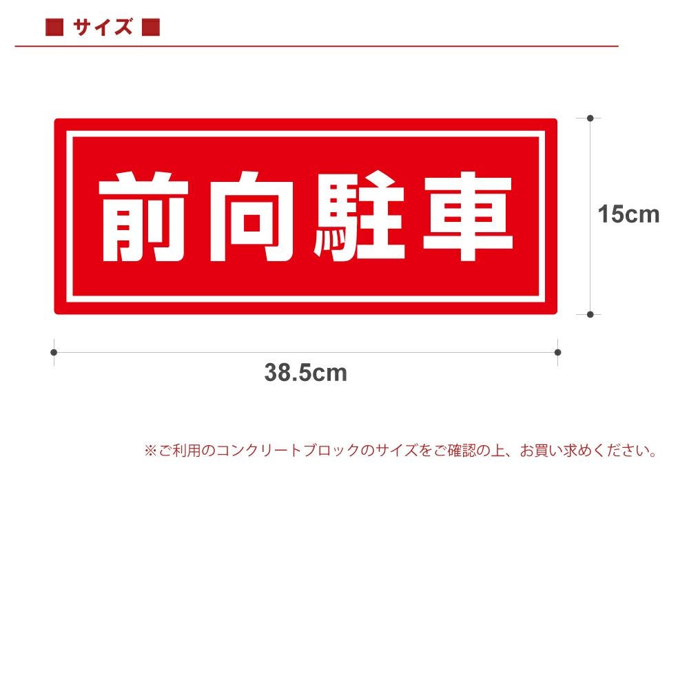 コンクリートブロック用シール「前向駐車」15cm×38.5cm 屋外対応 強粘着アルミシート 商品一覧/路面整備用品/車止め用シール