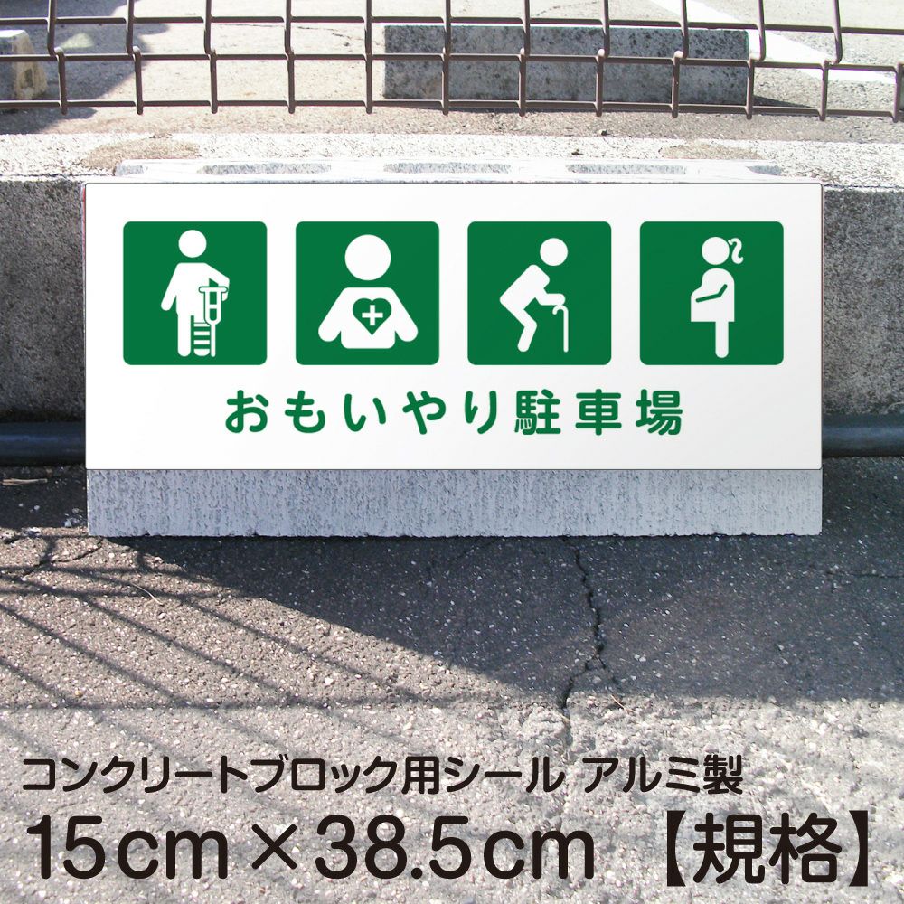 コンクリートブロック用シール「おもいやり駐車場 けが 内部疾患 高齢 妊娠中」15cm×38.5cm 屋外対応 強粘着アルミシート
