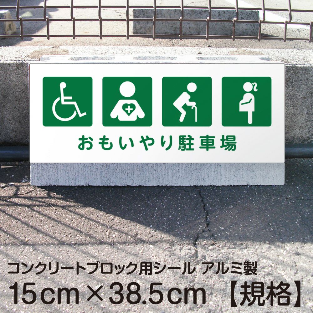コンクリートブロック用シール「おもいやり駐車場 車いす 内部疾患 高齢 妊娠中」15cm×38.5cm 屋外対応 強粘着アルミシート