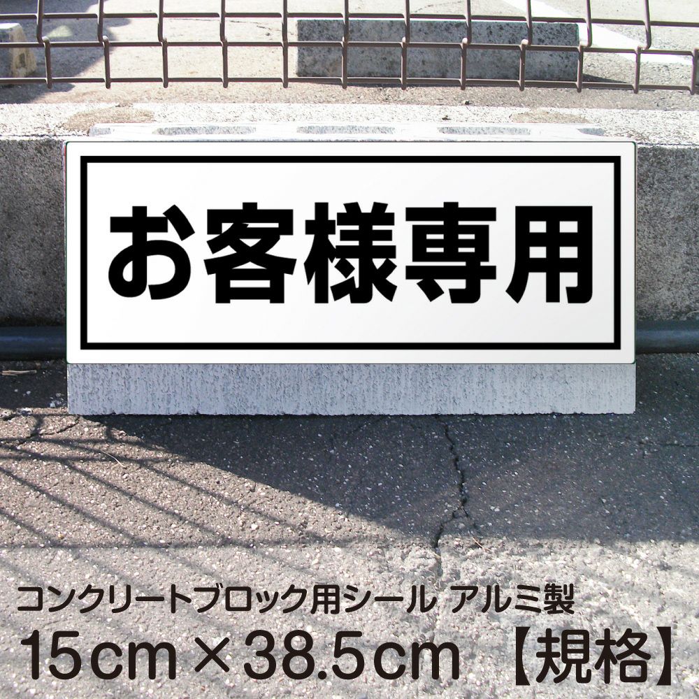 コンクリートブロック用シール「お客様専用」15cm×38.5cm 屋外対応 強粘着アルミシート
