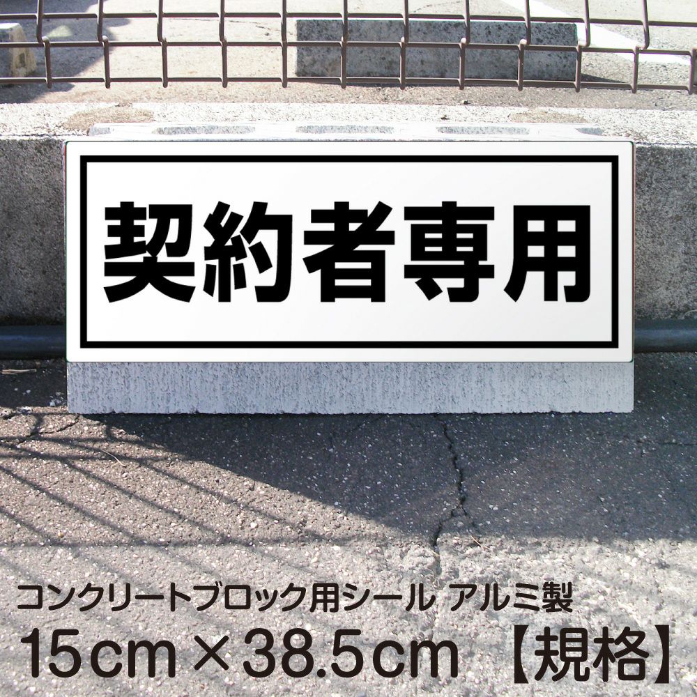 コンクリートブロック用シール「契約者専用」15cm×38.5cm 屋外対応 強