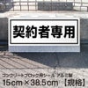 コンクリートブロック用シール「契約者専用」15cm×38.5cm 屋外対応 強粘着アルミシート 商品一覧/路面整備用品/車止め用シール