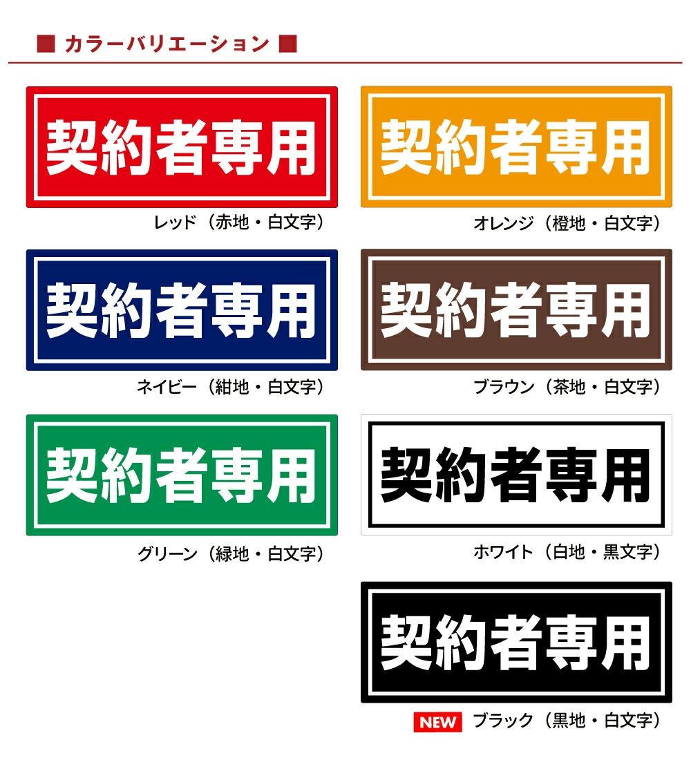 コンクリートブロック用シール「契約者専用」15cm×38.5cm 屋外対応 強粘着アルミシート 商品一覧/路面整備用品/車止め用シール
