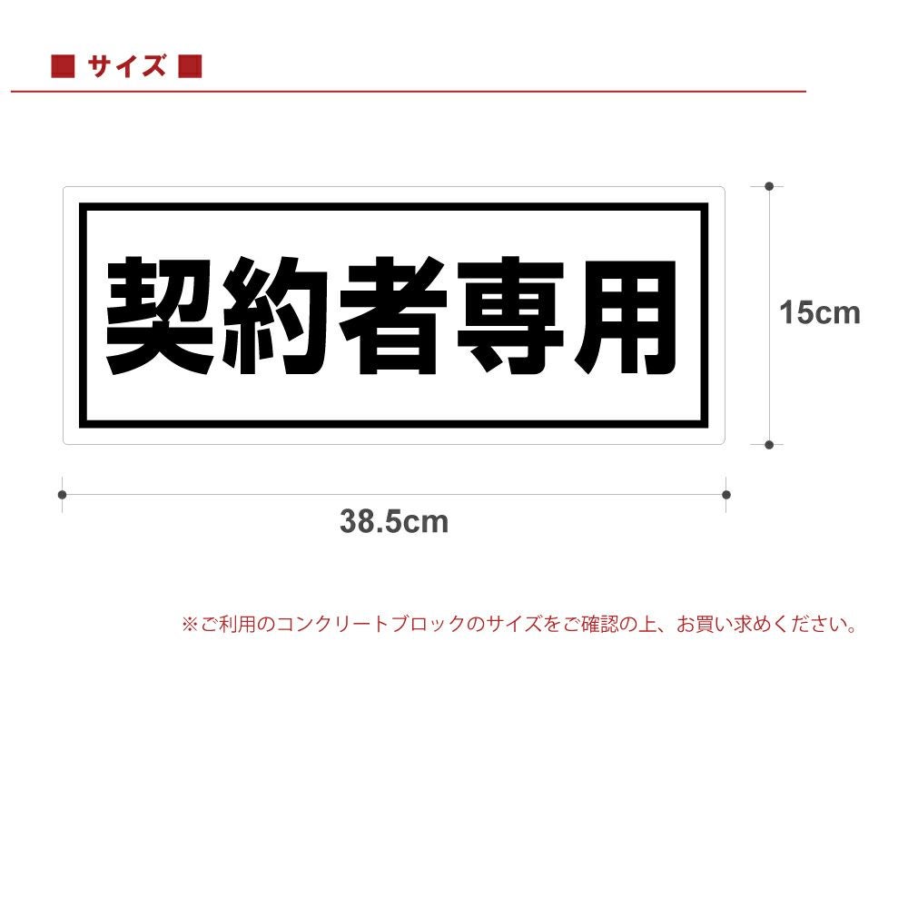 コンクリートブロック用シール「契約者専用」15cm×38.5cm 屋外対応 強粘着アルミシート 商品一覧/路面整備用品/車止め用シール