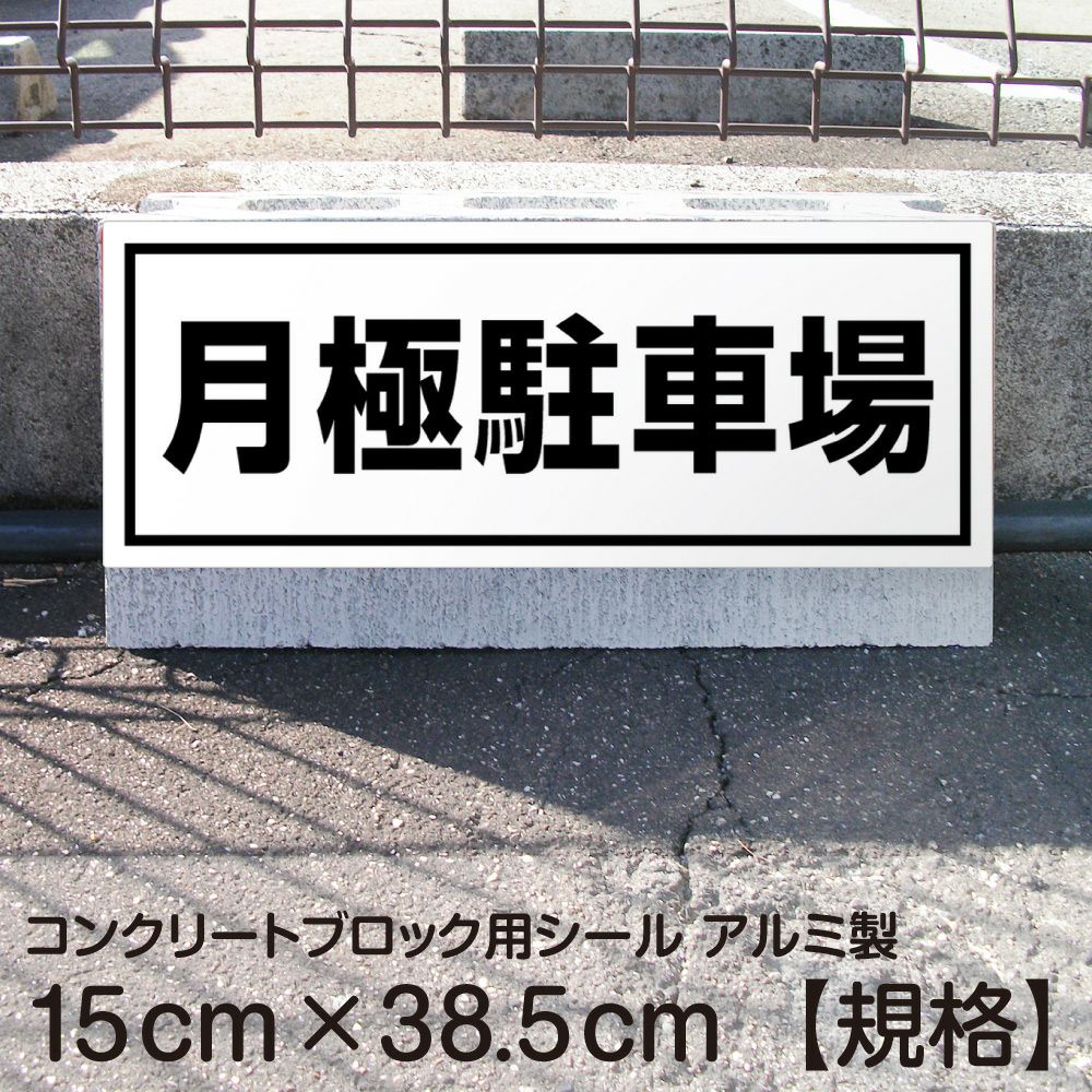 コンクリートブロック用シール「月極駐車場」15cm×38.5cm 屋外対応 強粘着アルミシート