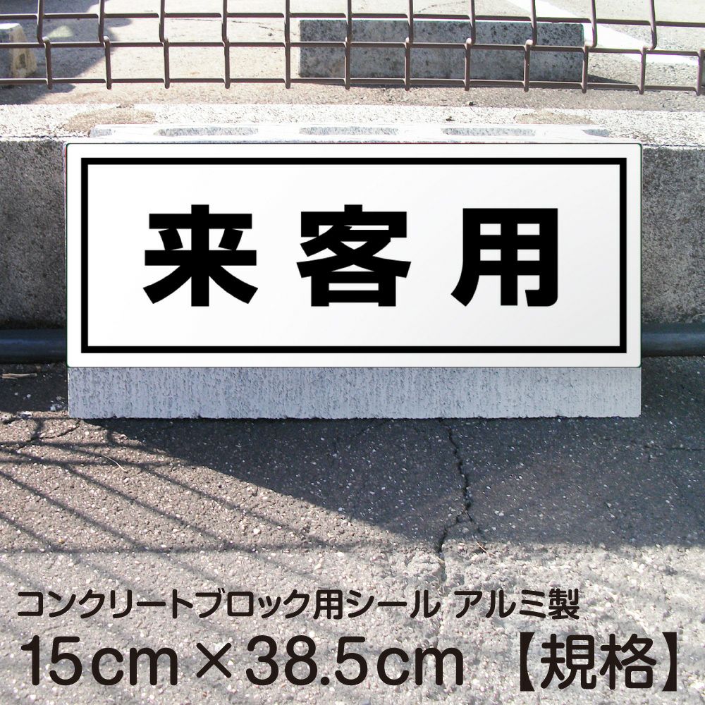 コンクリートブロック用シール「来客用」15cm×38.5cm 屋外対応 強粘着アルミシート