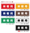 コンクリートブロック用シール「来客用」15cm×38.5cm 屋外対応 強粘着アルミシート 商品一覧/路面整備用品/車止め用シール