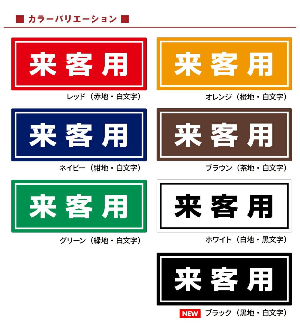 コンクリートブロック用シール「来客用」15cm×38.5cm 屋外対応 強粘着アルミシート 商品一覧/路面整備用品/車止め用シール