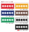 コンクリートブロック用シール「関係者専用」15cm×38.5cm 屋外対応 強粘着アルミシート 商品一覧/路面整備用品/車止め用シール