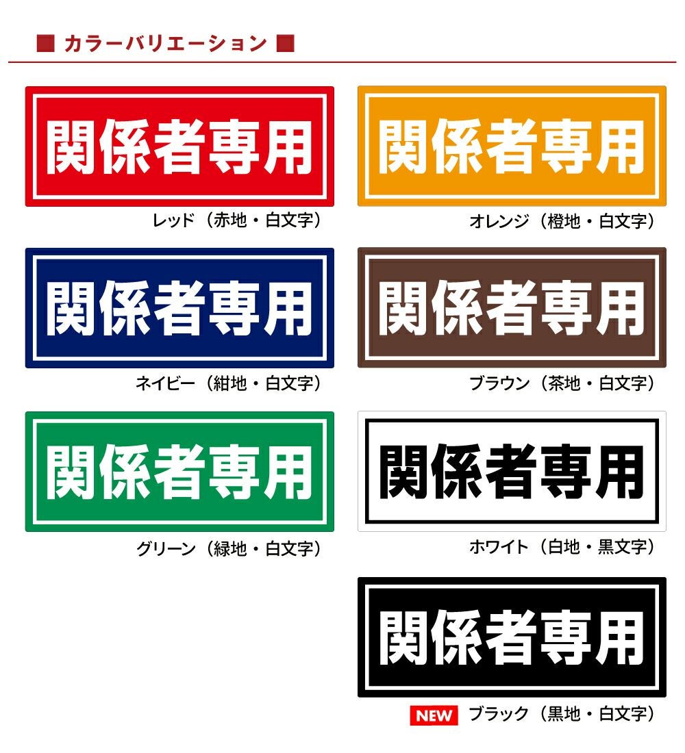 コンクリートブロック用シール「関係者専用」15cm×38.5cm 屋外対応 強粘着アルミシート 商品一覧/路面整備用品/車止め用シール