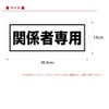 コンクリートブロック用シール「関係者専用」15cm×38.5cm 屋外対応 強粘着アルミシート 商品一覧/路面整備用品/車止め用シール