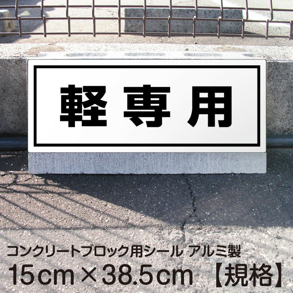 コンクリートブロック用シール「軽専用」15cm×38.5cm 屋外対応 強粘着
