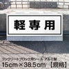 コンクリートブロック用シール「軽専用」15cm×38.5cm 屋外対応 強粘着アルミシート 商品一覧/路面整備用品/車止め用シール