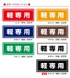 コンクリートブロック用シール「軽専用」15cm×38.5cm 屋外対応 強粘着アルミシート 商品一覧/路面整備用品/車止め用シール