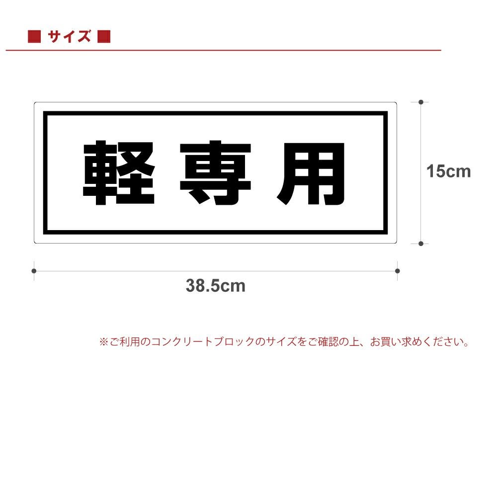 コンクリートブロック用シール「軽専用」15cm×38.5cm 屋外対応 強粘着アルミシート 商品一覧/路面整備用品/車止め用シール