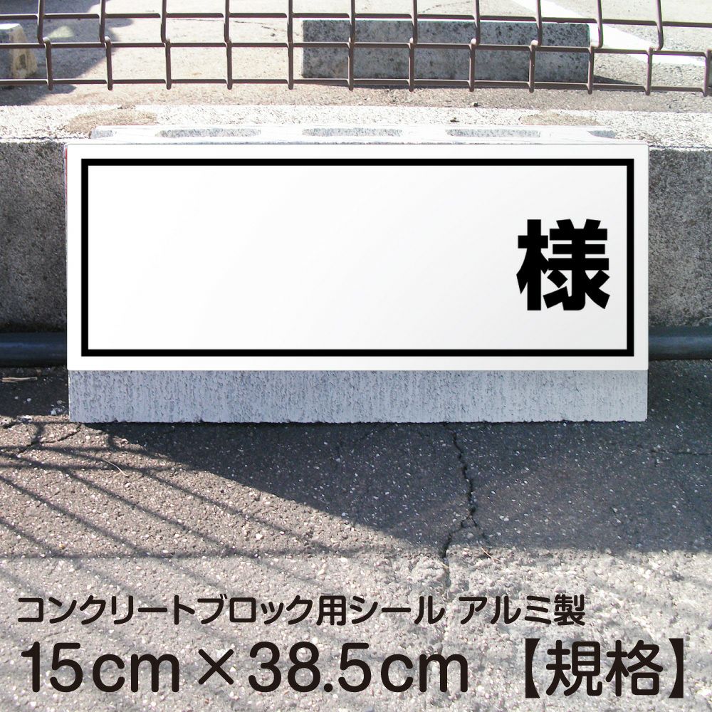 コンクリートブロック用シール「様」15cm×38.5cm 屋外対応 強粘着