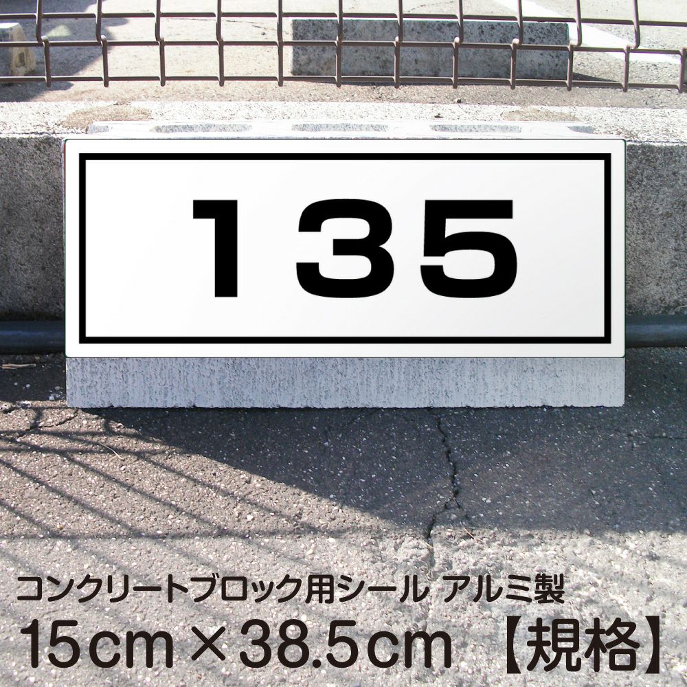 駐車場用ナンバー 駐車場用番号札・ナンバープレートの通販専門｜《公式》看板ショップ