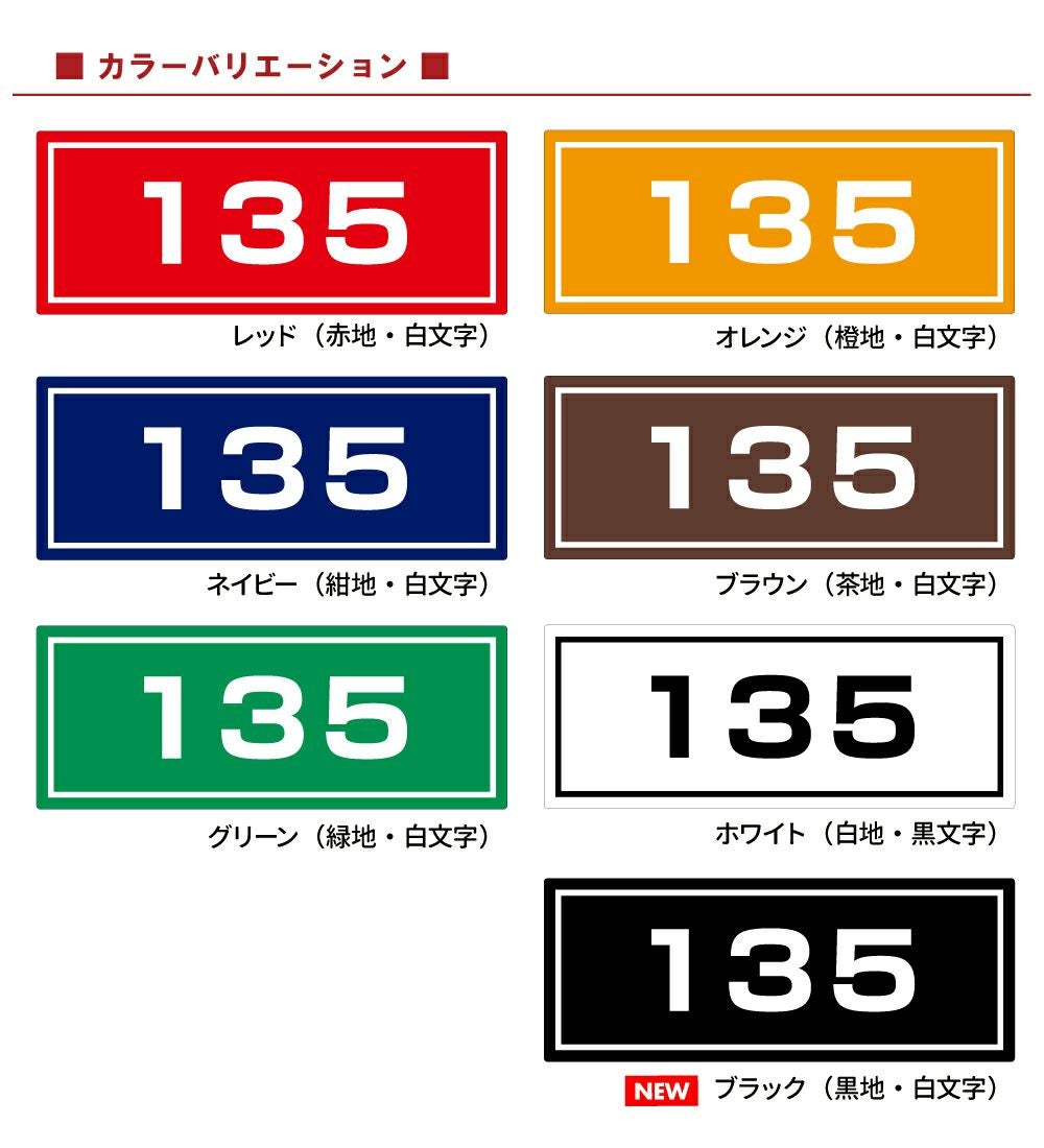 コンクリートブロック用シール「番号」15cm×38.5cm 屋外対応 強粘着アルミシート 商品一覧/路面整備用品/車止め用シール