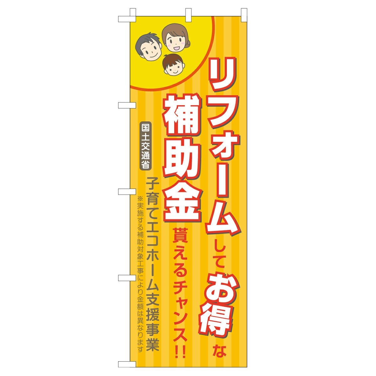 不動産用のぼり旗「リフォームしてお得な補助金貰えるチャンス」60cm×180cm ポリエステル製  橙 子育てエコホーム支援事業