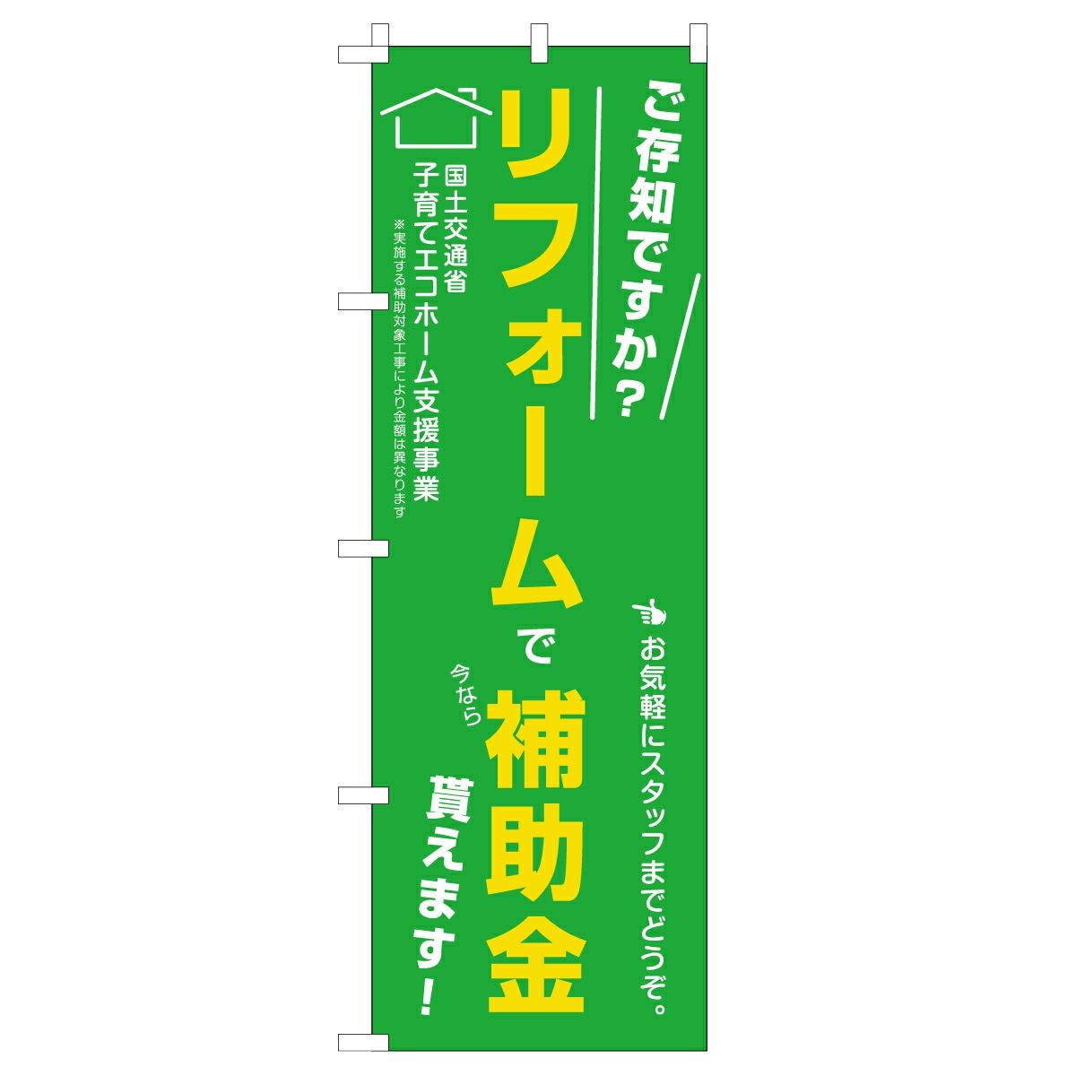 不動産用のぼり旗「リフォームで補助金貰えます」60cm×180cm ポリエステル製  緑 子育てエコホーム支援事業