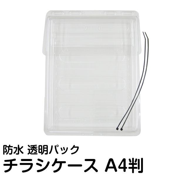 屋外用チラシケース（防雨型） 10個入り