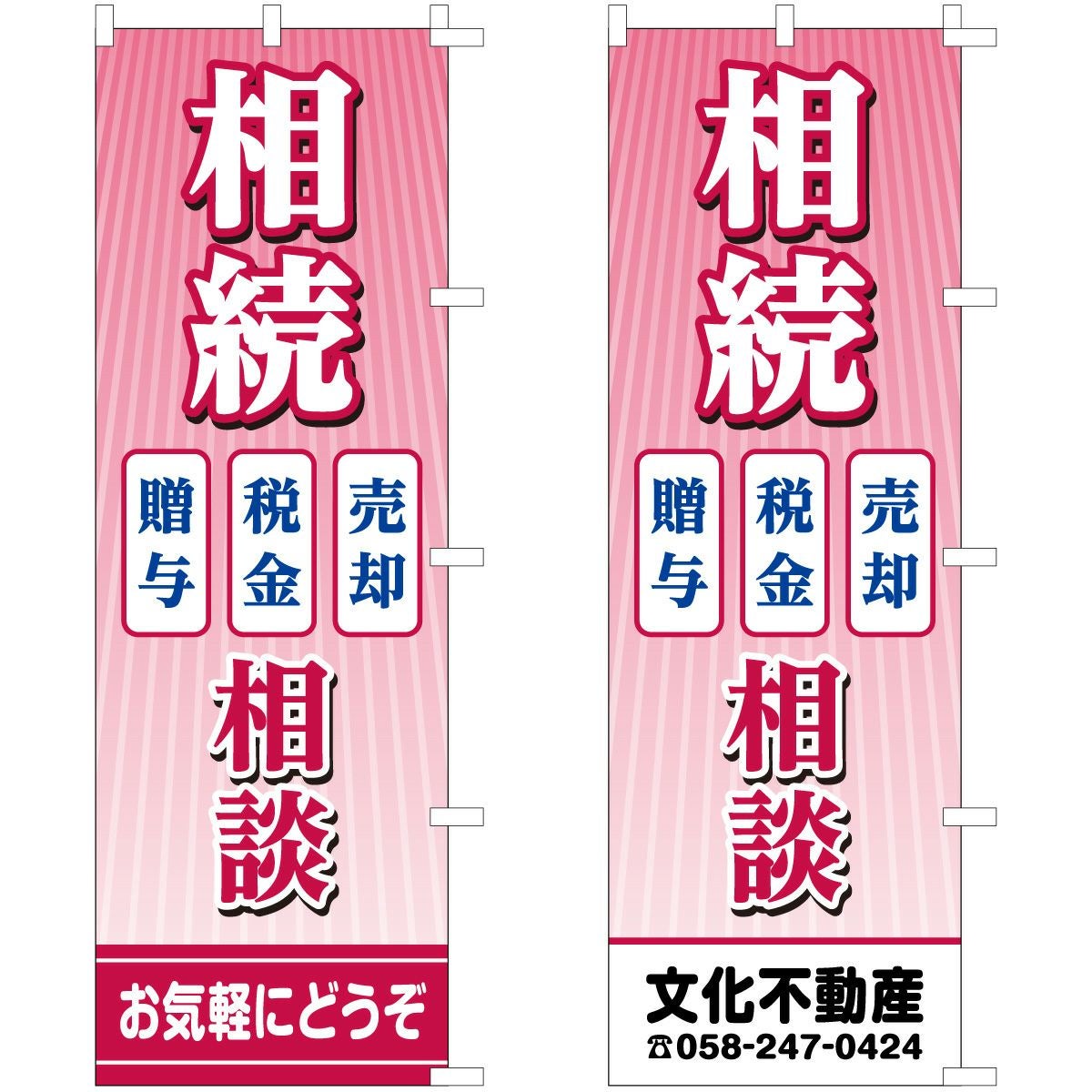 不動産用のぼり旗「相続相談」60cm×180cm ポリエステル製  売却・税金・贈与背景ピンク